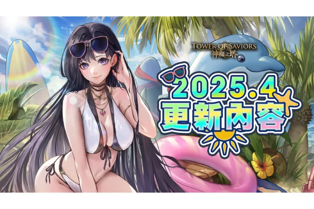 神魔之塔 2025.4 更新版本