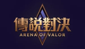 Garena 傳說對決介紹｜公平 MOBA 團戰手游完整解析