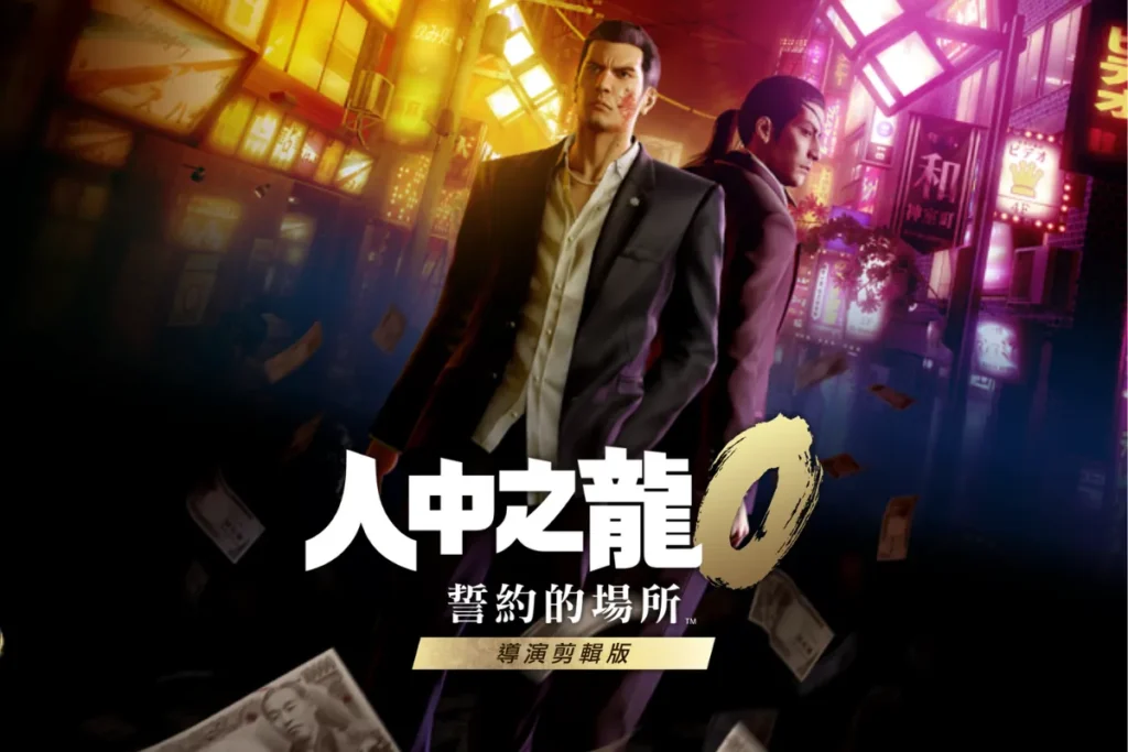 人中之龍 0(導演剪輯版)