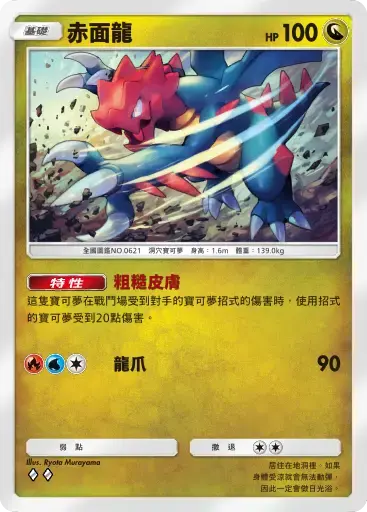 PTCG pocket A1a：赤面龍