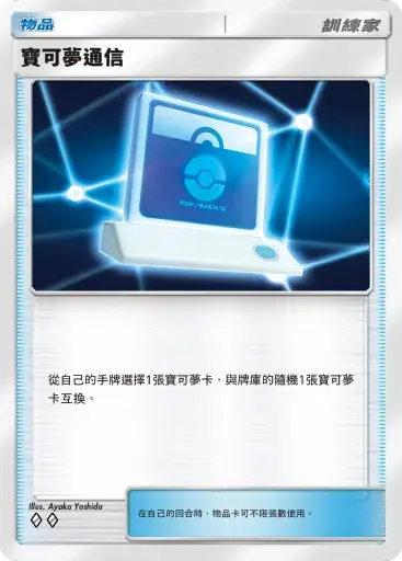 PTCG pocket A2：寶可夢通信
