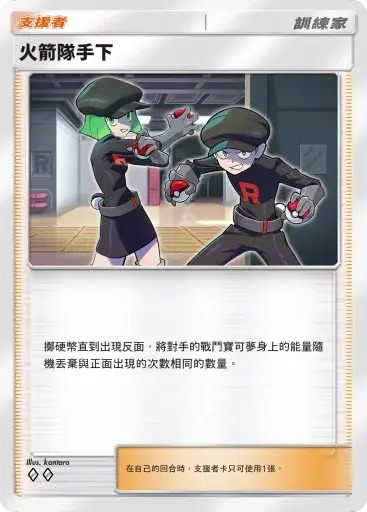 PTCG pocket A2b：火箭隊手下