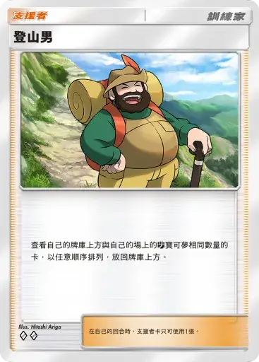 PTCG pocket A4：登山男