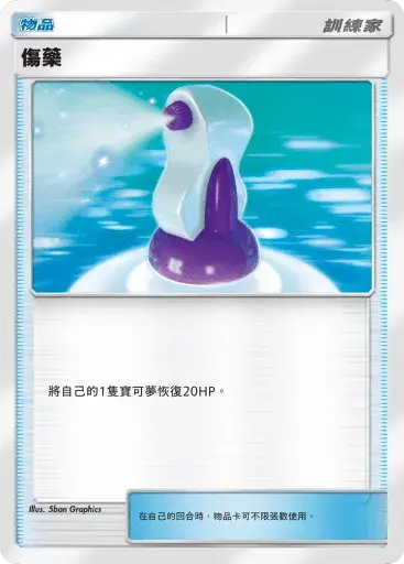 PTCG pocket PROMO：傷藥