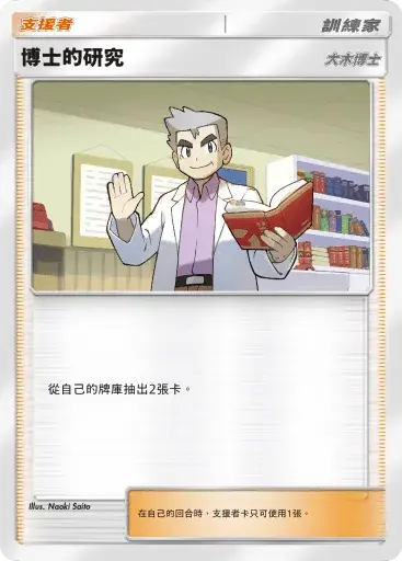 PTCG pocket PROMO：博士的研究