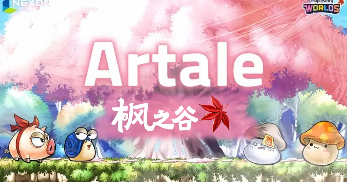 《楓之谷 Artale》回歸熱潮！為什麼老玩家全都搶著回鍋？