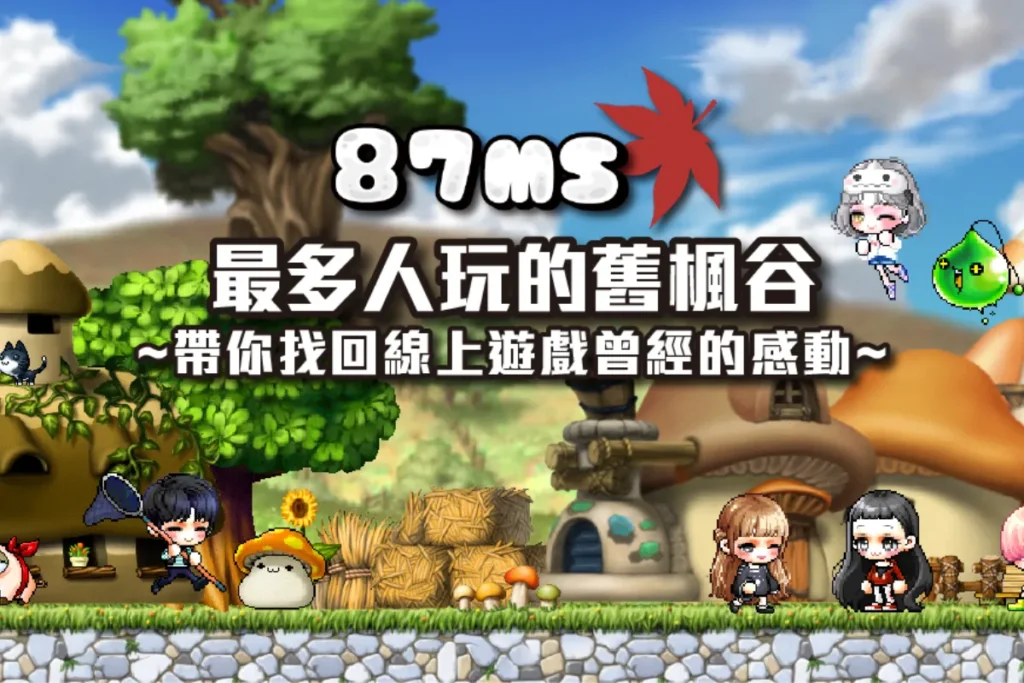 楓之谷私服推薦｜87谷