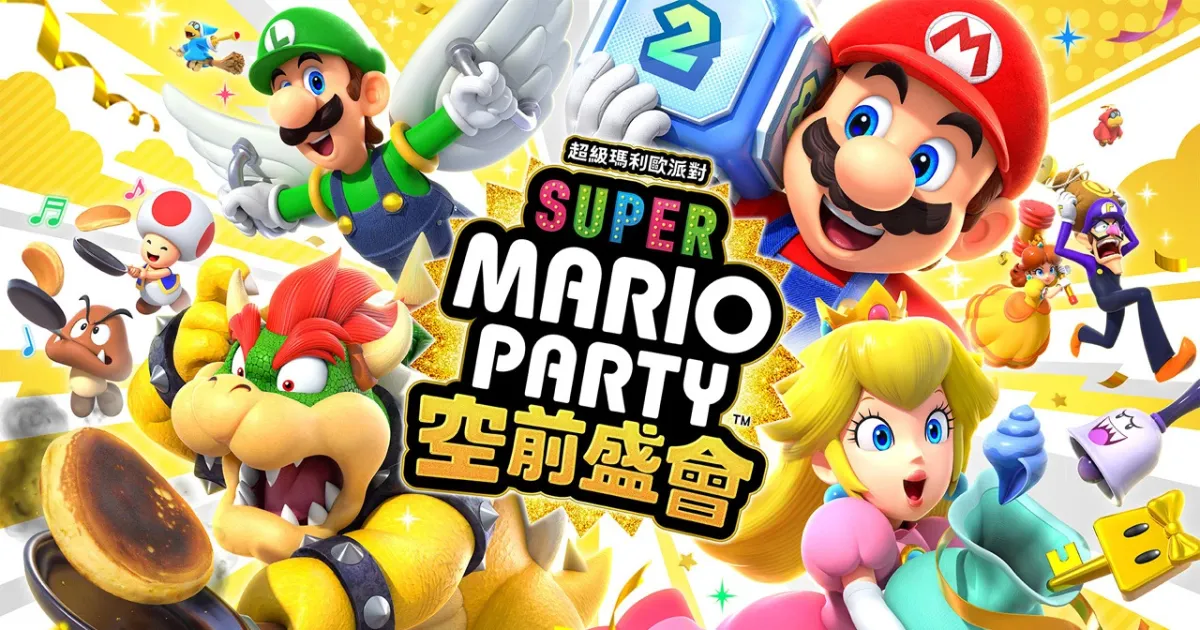 《超級瑪利歐派對 空前盛會》介紹｜Switch多人派對必備遊戲！