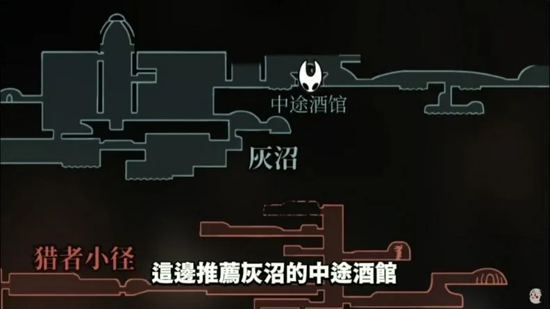 《空洞騎士:絲綢之歌》地圖 灰沼 - 中途酒館