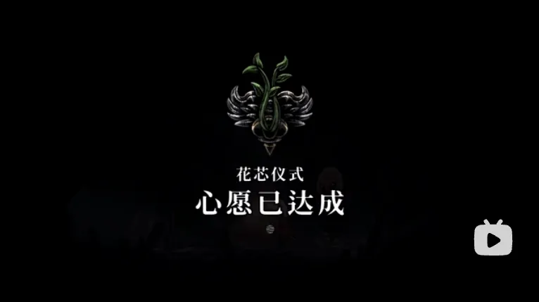 《空洞騎士：絲綢之歌》花蕊儀式