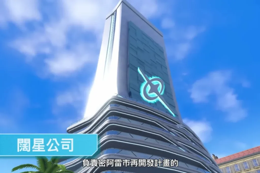 《寶可夢傳說 Z-A》闊星公司