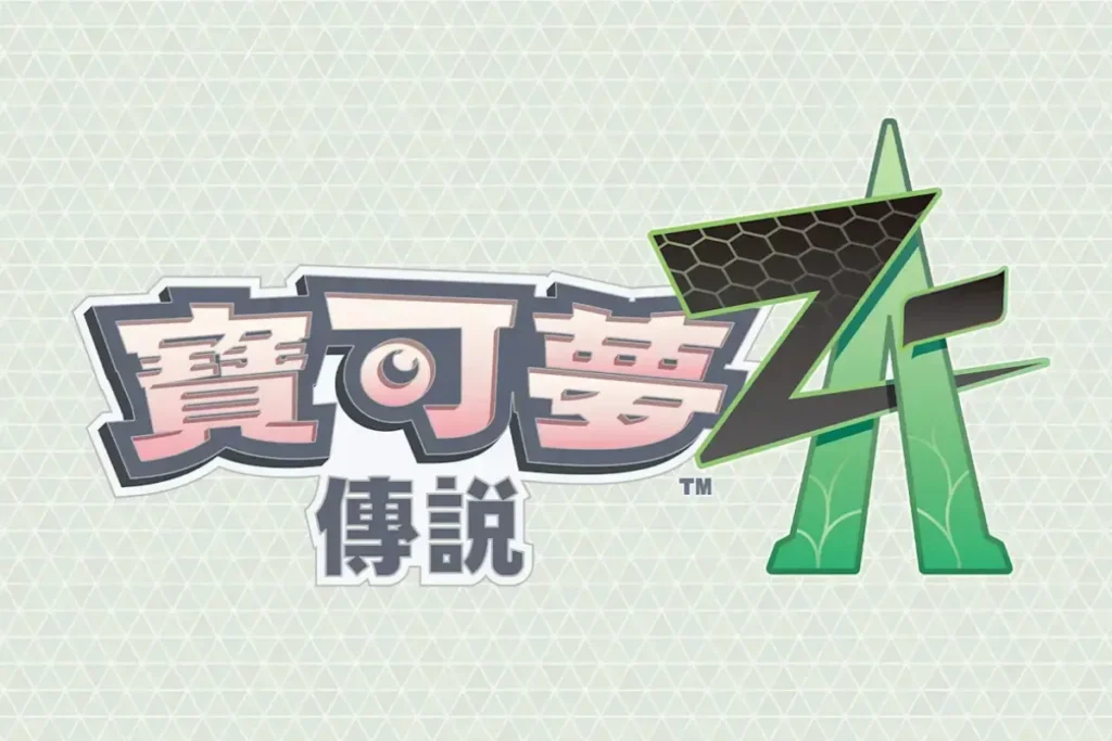 寶可夢傳說 Z-A Logo