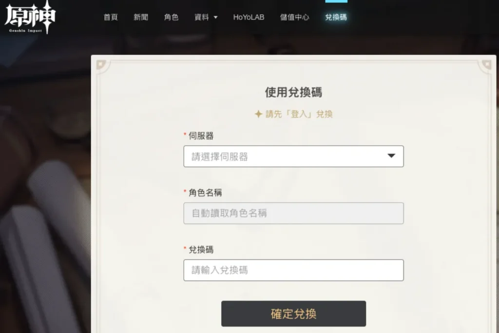 原神兌換碼網頁介面