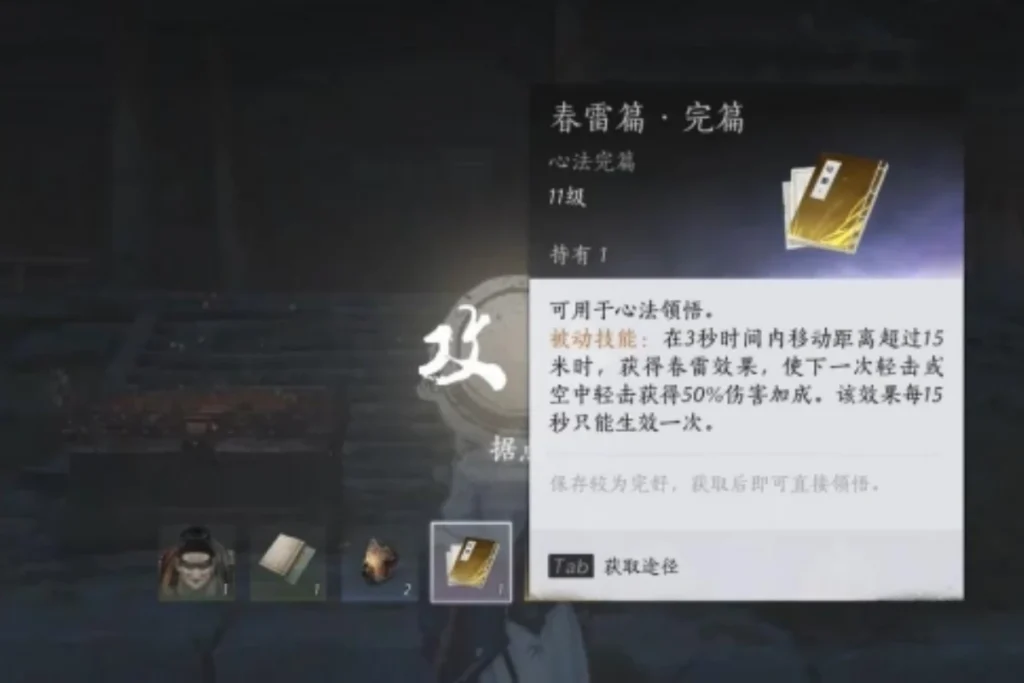 清完敵人後，出現攻佔成功獲得心法