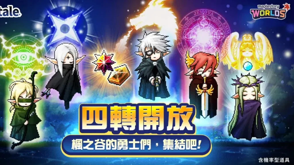 楓之谷 Artale 四轉 1 月 22 日開放