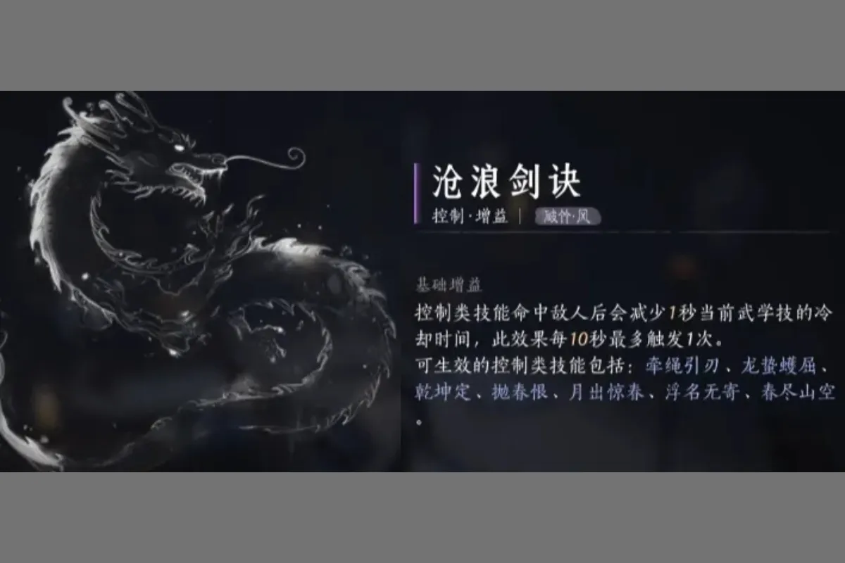 《燕雲十六聲》滄浪劍訣心法效果