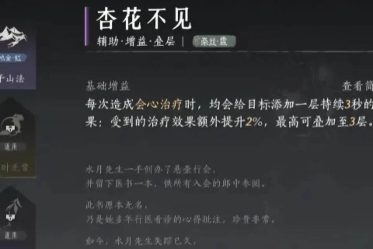 《燕雲十六聲》杏花不見心法效果