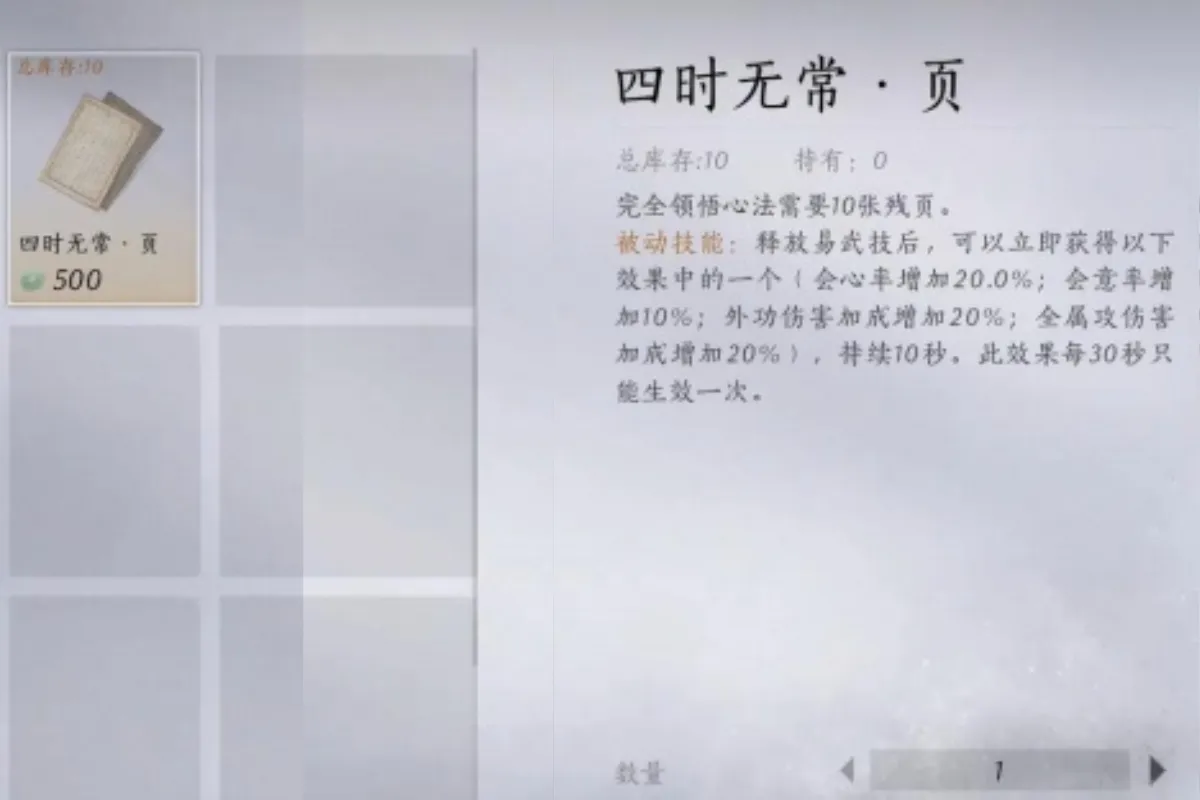 《燕雲十六聲》四時無常獲得方式