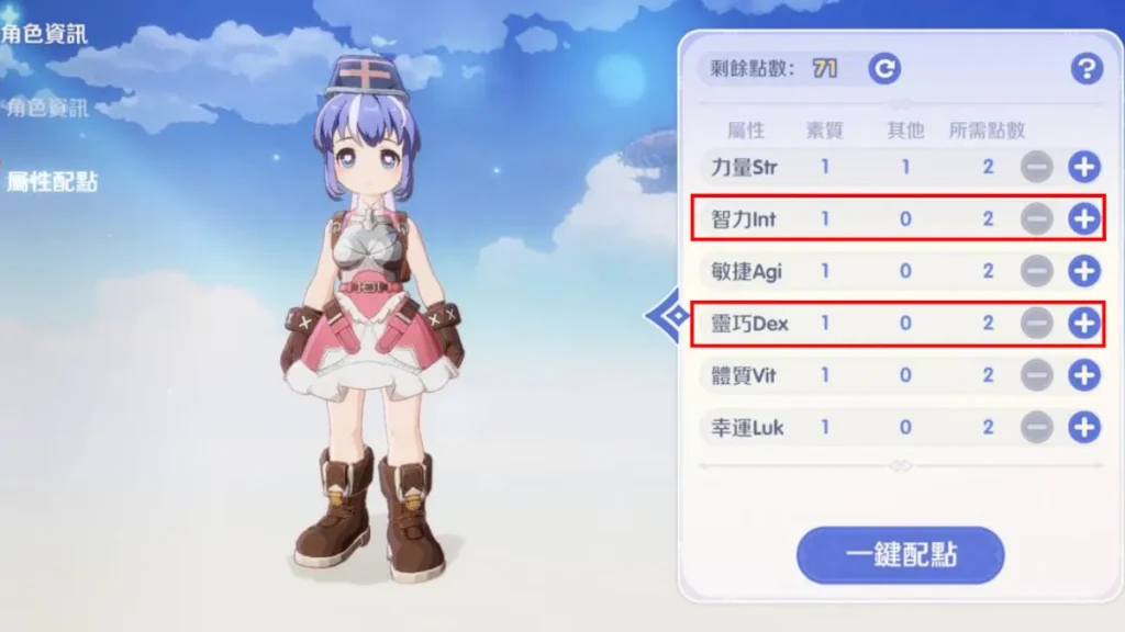 世界之旅法師配點：智力（INT）+ 靈巧（DEX）