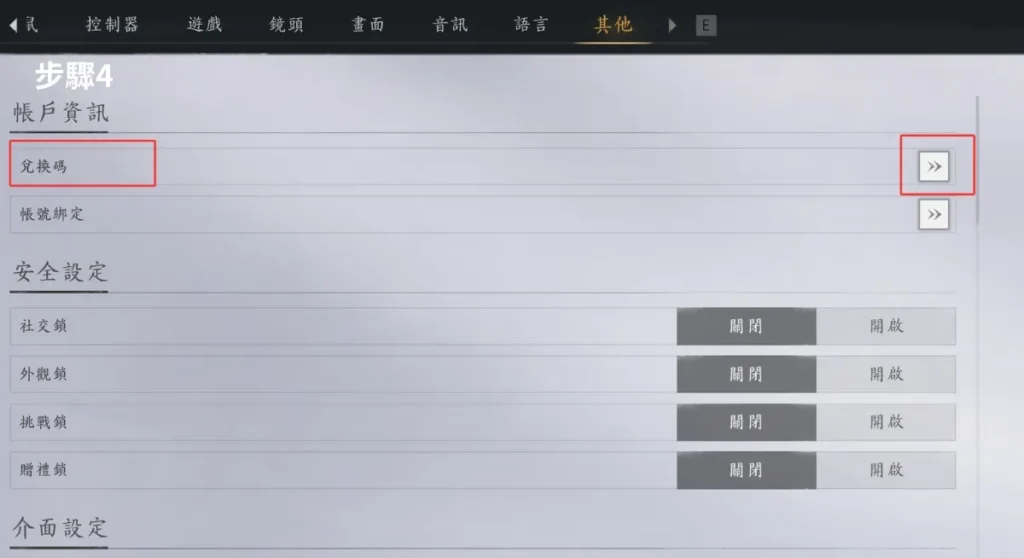 燕雲十六聲兌換碼領取步驟4