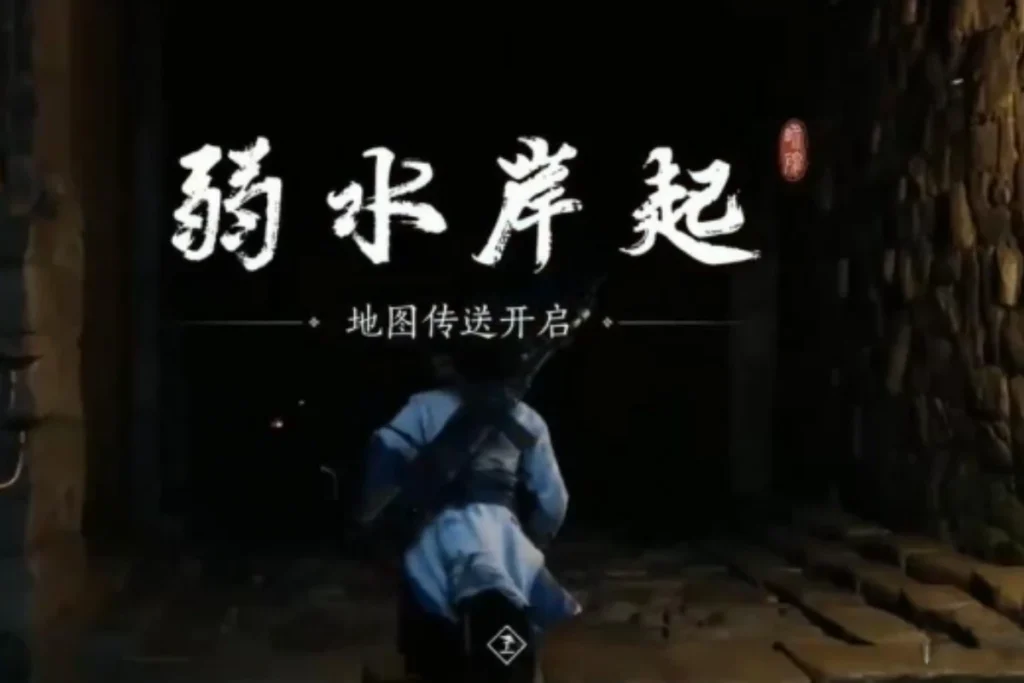 然後過主線就能到達【弱水岸起】處