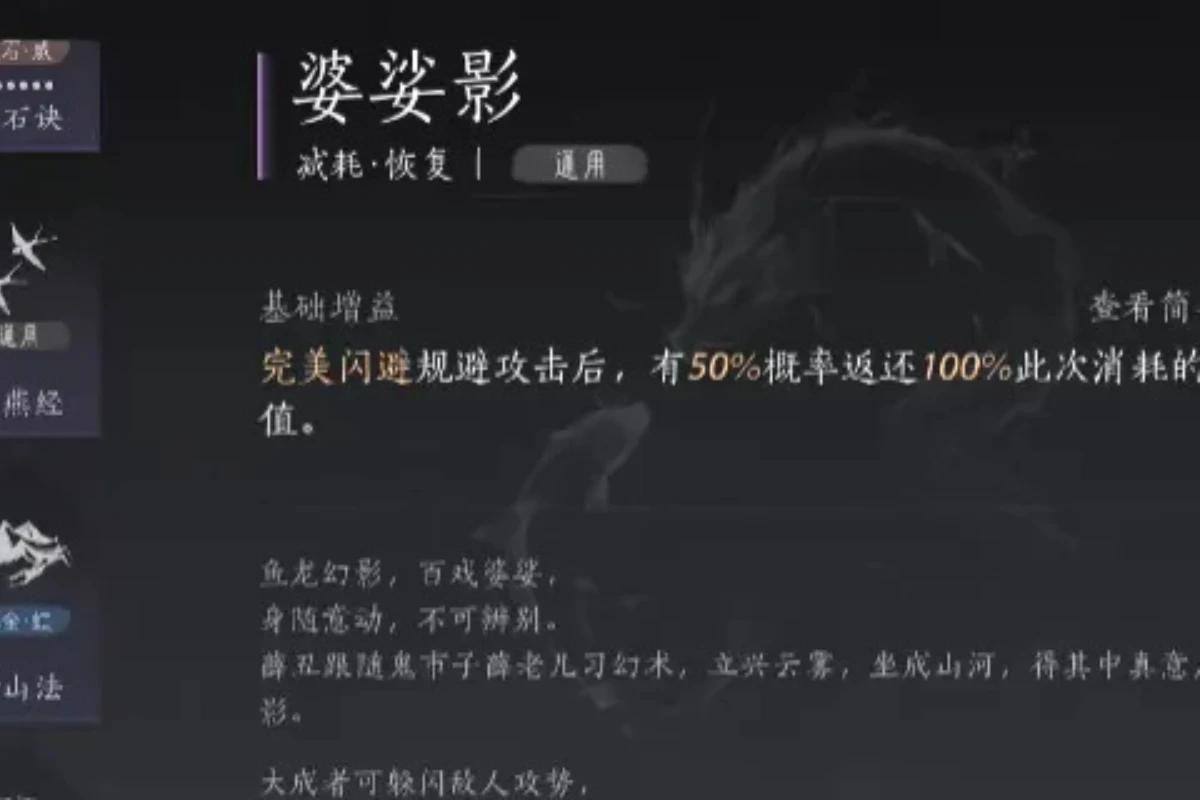 《燕雲十六聲》婆娑影心法效果