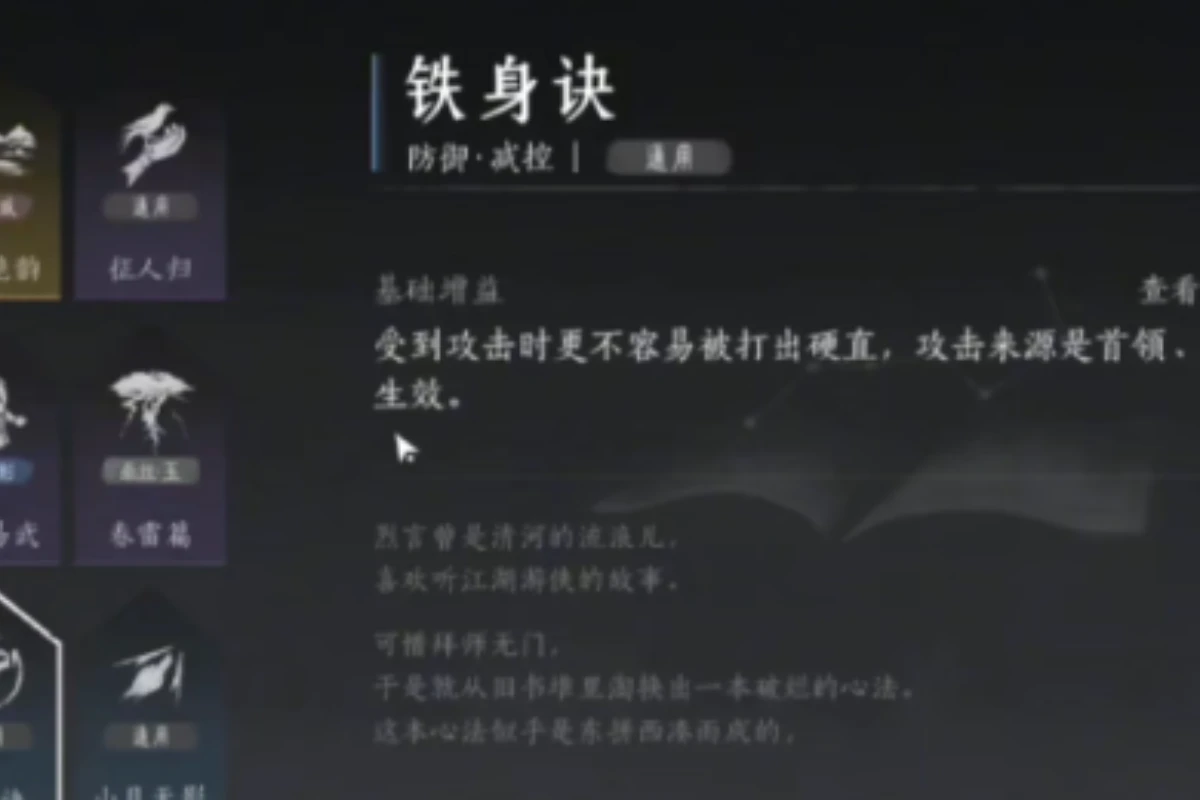 《燕雲十六聲》鐵身決心法效果