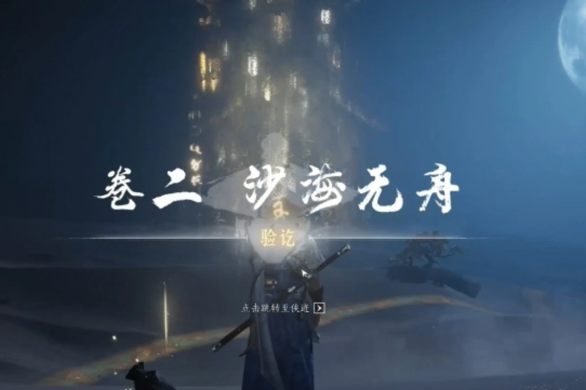 《燕雲十六聲》繩舟行木獲得方式