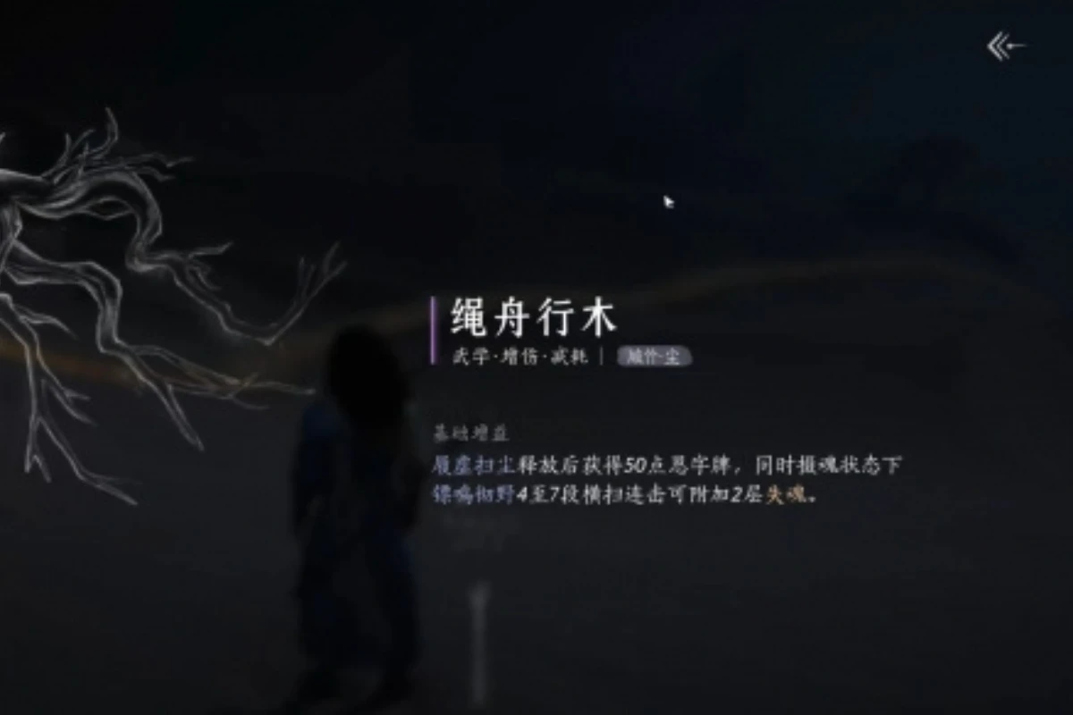 《燕雲十六聲》繩舟行木心法效果