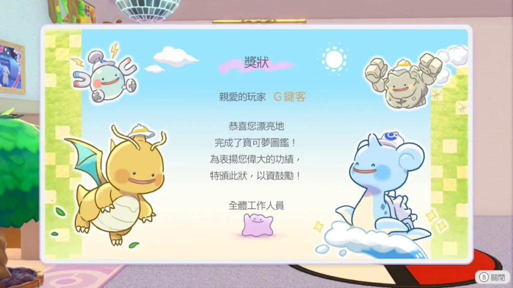 Pokopia 全圖鑑獎狀