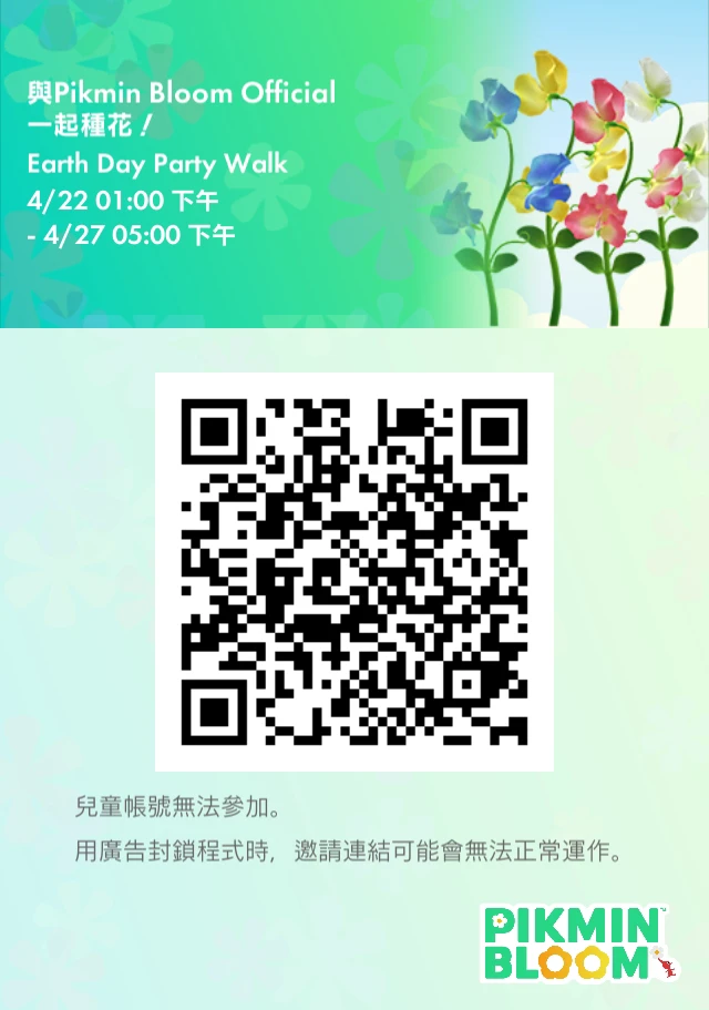 皮克敏種花 Party Walk 活動 QR Code
