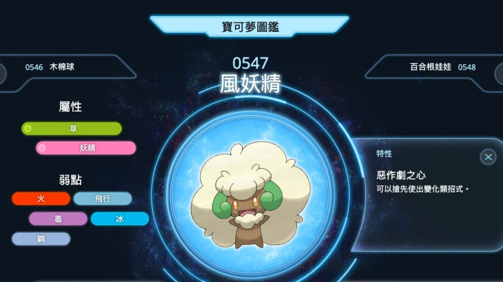 風妖精是惡作劇之心特性的常見寶可夢之一