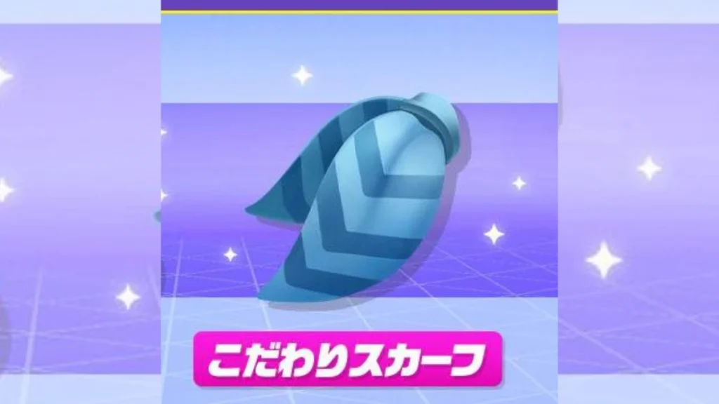 講究圍巾是寶可夢冠軍中可以提升速度的攜帶道具