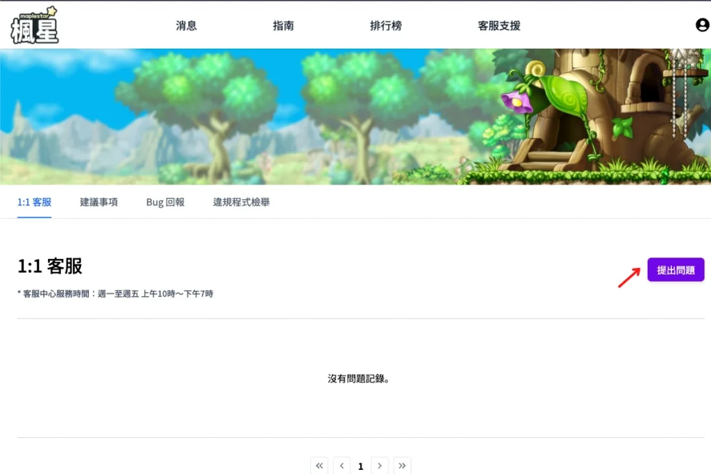 楓星可疑的冒險家解除:向 1:1 客服 提出申訴