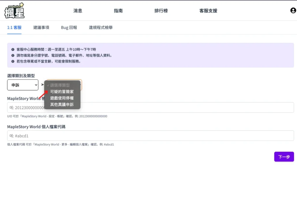 楓星可疑的冒險家解除:選擇申訴項目