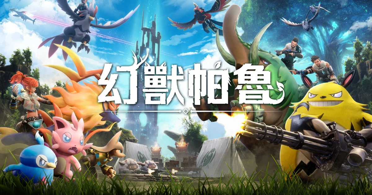 幻獸帕魯精選圖